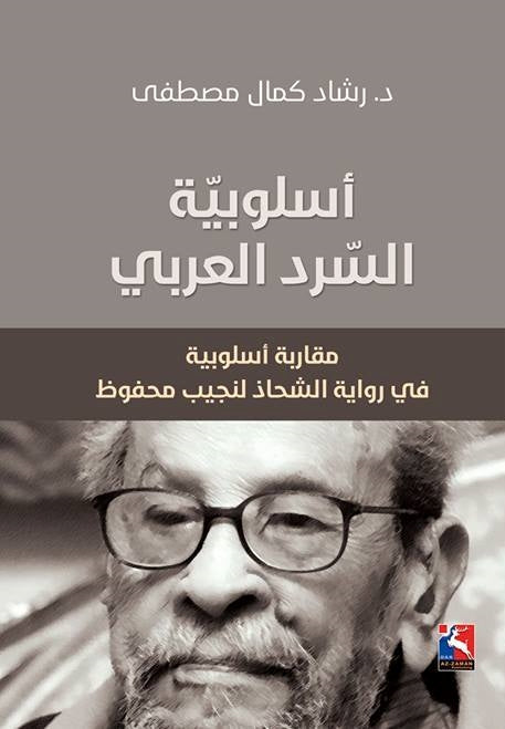 أسلوبية السرد العربي ؛ مقاربة أسلوبية في رواية الشحاذ لنجيب محفوظ كتب الأدب العربي رشاد كامل مصطفى