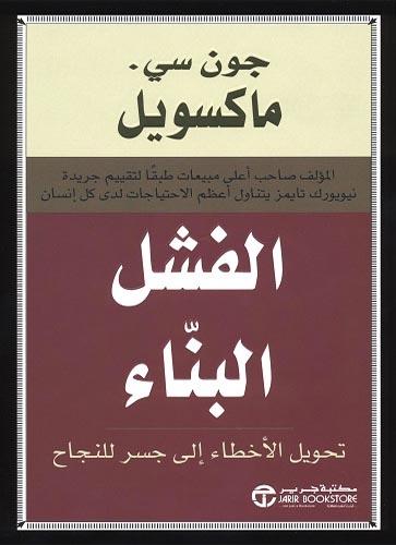 الفشل البناء : تحويل الأخطاء إلى جسر النجاح تنمية بشرية جون سي ماكسويل