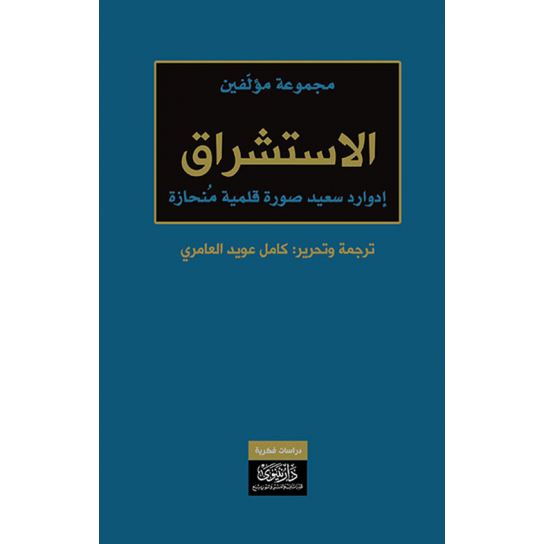 الاستشراق - إدوارد سعيد صورة قلمية منحازة كتب الأدب العالمي مجموعة مؤلفين