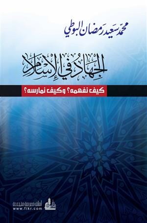 الجهاد في الإسلام : كيف نفهمه؟ وكيف نمارسه؟ كتب إسلامية محمد سعيد رمضان البوطي 