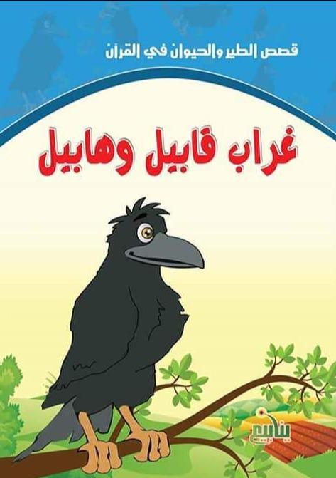 سلسلة قصص الطير والحيوان في القرآن كتب أطفال سحر الصادق