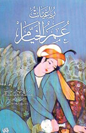 رباعيات عمر الخيام كتب الأدب العربي عمر الخيام