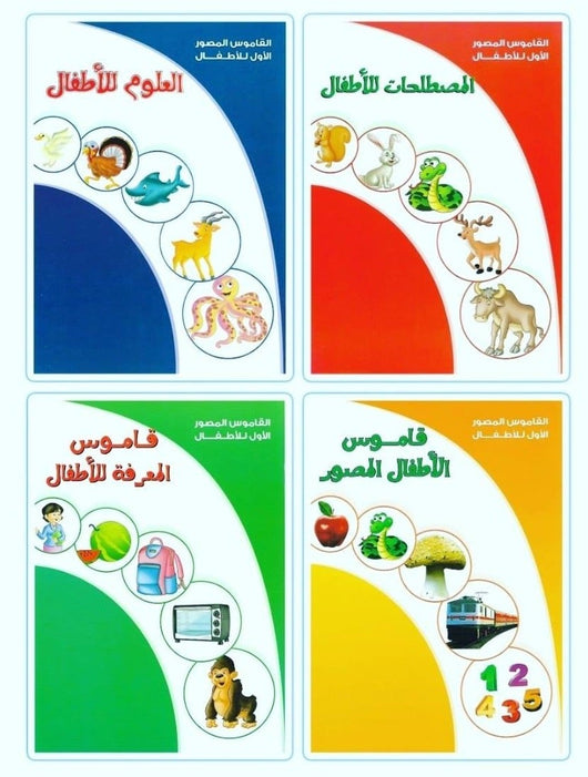سلسلة القاموس المصور الأول للأطفال كتب أطفال النجمة للطباعة والنشر سلسلة القاموس المصور 1/4