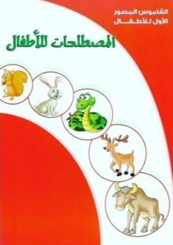 سلسلة القاموس المصور الأول للأطفال كتب أطفال النجمة للطباعة والنشر قاموس المصطلحات