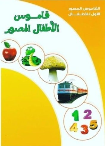 سلسلة القاموس المصور الأول للأطفال كتب أطفال النجمة للطباعة والنشر قاموس الأطفال المصور