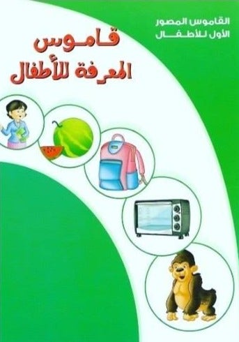 سلسلة القاموس المصور الأول للأطفال كتب أطفال النجمة للطباعة والنشر قاموس المعرفة