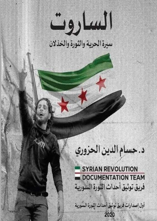 الساروت سيرة الحرية و الثورة و الخذلان كتب الأدب العربي حسام الدين الحزوري