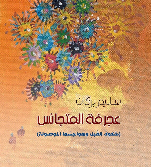 عجرفة المتجانس: شكوك القبل وهواجسها الموصولة كتب الأدب العربي سليم بركات