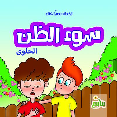 سلسلة اجعله بعيداََ عنك كتب أطفال رحيم عزة