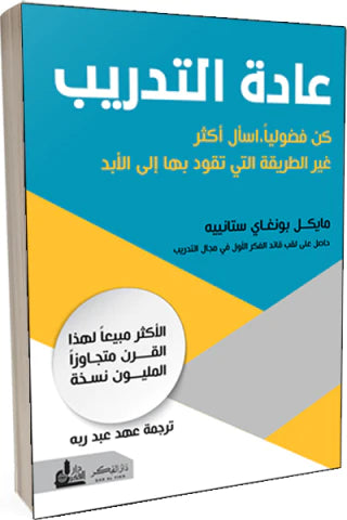 عادة التدريب : كن فضوليا ، اسأل أكثر ، غير الطريقة التي تقود بها إلى الأبد تنمية بشرية مايكل بونغاي ستانيير 