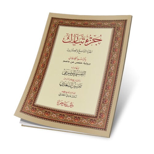 جزء تبارك وبهامشه التفسير الموضوعي والبيان لكلم المنان من تفسير السعدي كتب إسلامية دار غار حراء 