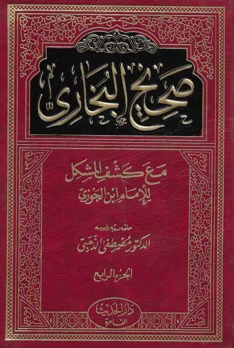 صحيح البخاري مع كشف المشكل 1-4 : سلوفان كتب إسلامية الإمام ابن الجوزي