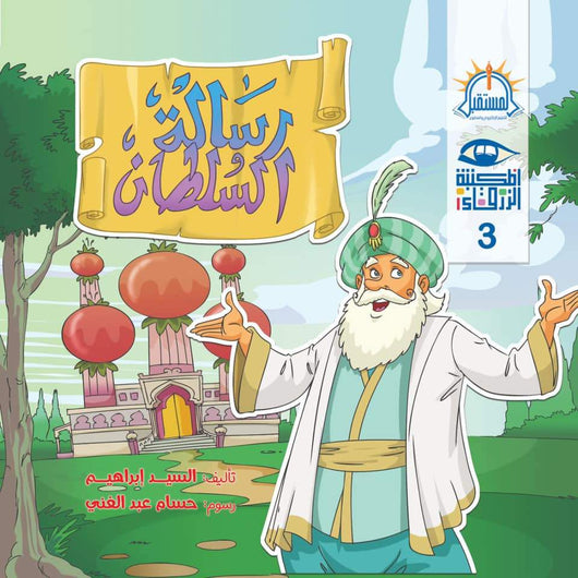 سلسلة المكتبة الزرقاء كتب أطفال السيد إبراهيم رسالة السلطان