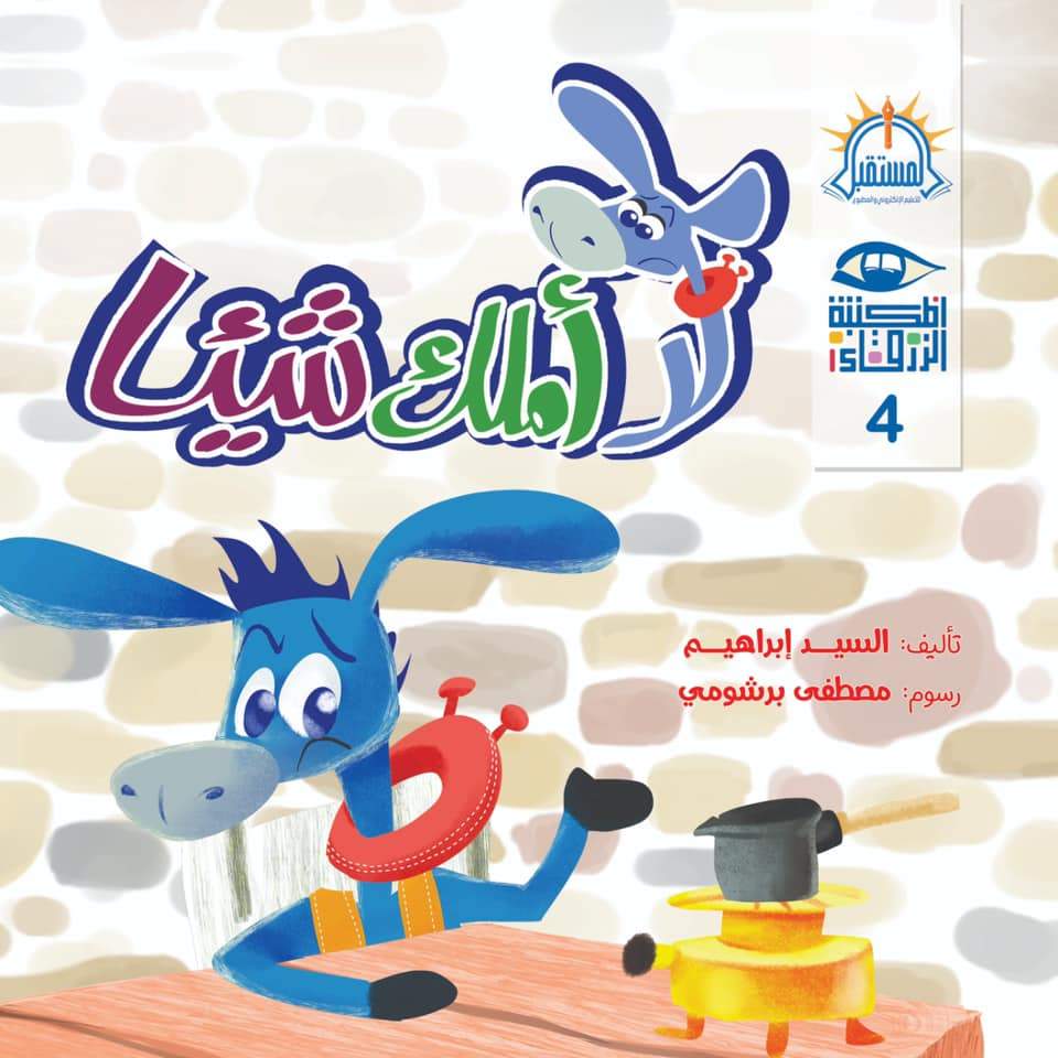 سلسلة المكتبة الزرقاء كتب أطفال السيد إبراهيم لا املك شيئا