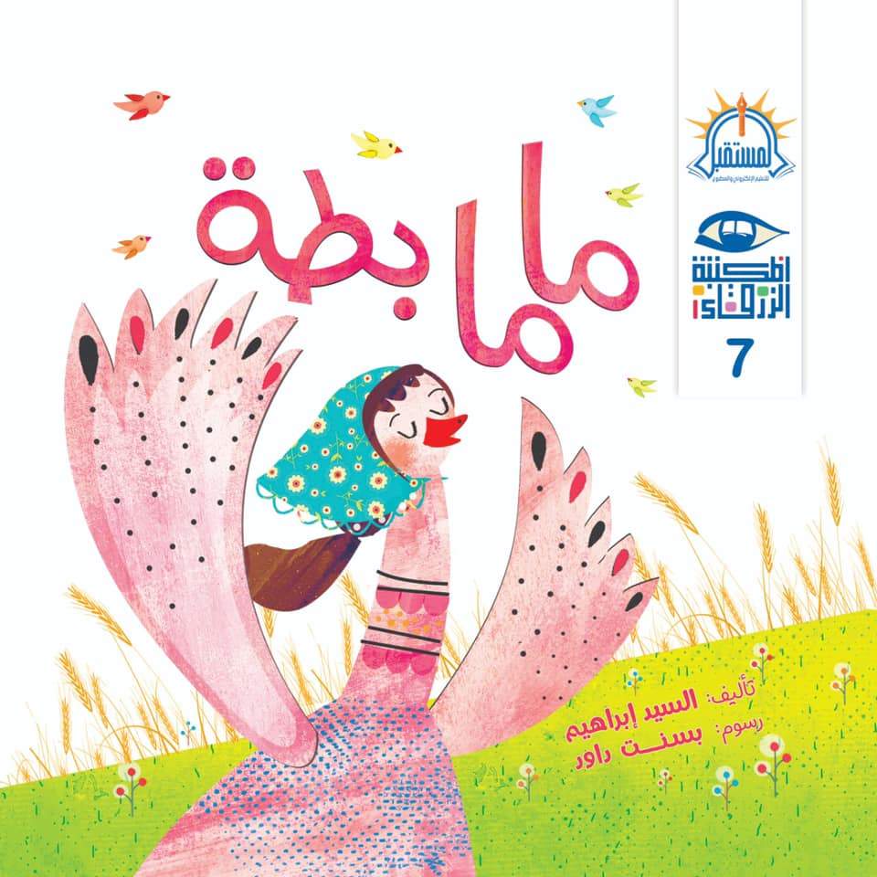 سلسلة المكتبة الزرقاء كتب أطفال السيد إبراهيم ماما بطة