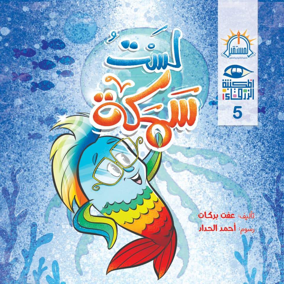 سلسلة المكتبة الزرقاء كتب أطفال السيد إبراهيم لست سمكة