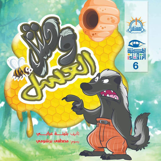 سلسلة المكتبة الزرقاء كتب أطفال السيد إبراهيم وحش العسل