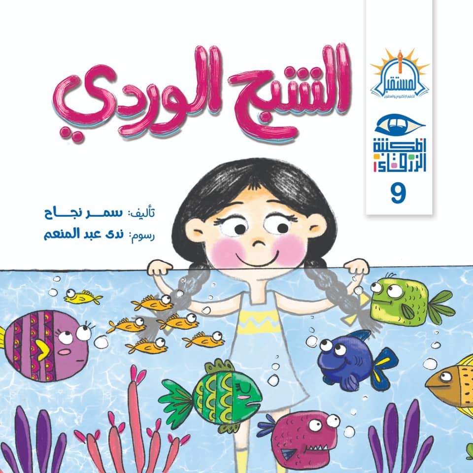 سلسلة المكتبة الزرقاء كتب أطفال السيد إبراهيم الشبح الوردي
