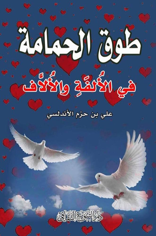 طوق الحمامة : في الألفة والألاف كتب الأدب العربي ابن حزم الأندلسي