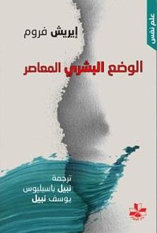 الوضع البشري المعاصر علوم وطبيعة إيريش فروم
