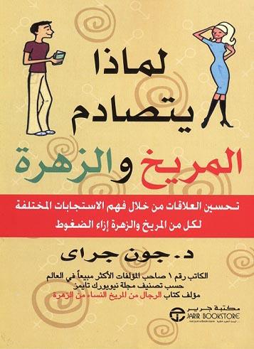 لماذا يتصادم المريخ والزهرة تنمية بشرية جون غراي