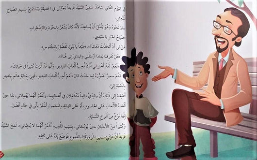 سلسلة قصص التوعية الاجتماعية 4/1 كتب أطفال دار الشرق العربي