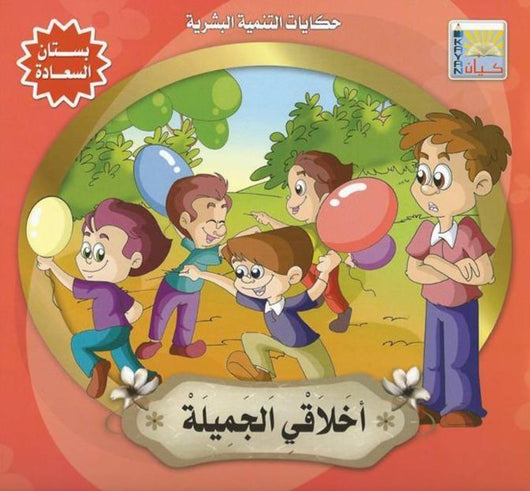 سلسلة حكايات التنمية البشرية : بستان السعادة كتب أطفال سيد البلك
