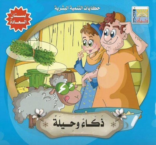 سلسلة حكايات التنمية البشرية : بستان السعادة كتب أطفال سيد البلك