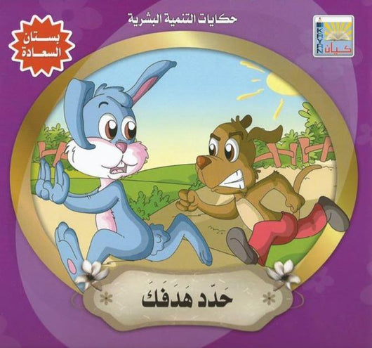 سلسلة حكايات التنمية البشرية : بستان السعادة كتب أطفال سيد البلك