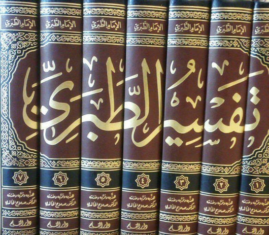 تفسير الطبري جامع البيان عن تأويل آي القرآن: تقريب وتهذيب كتب إسلامية محمد بن جرير الطبري أبو جعفر