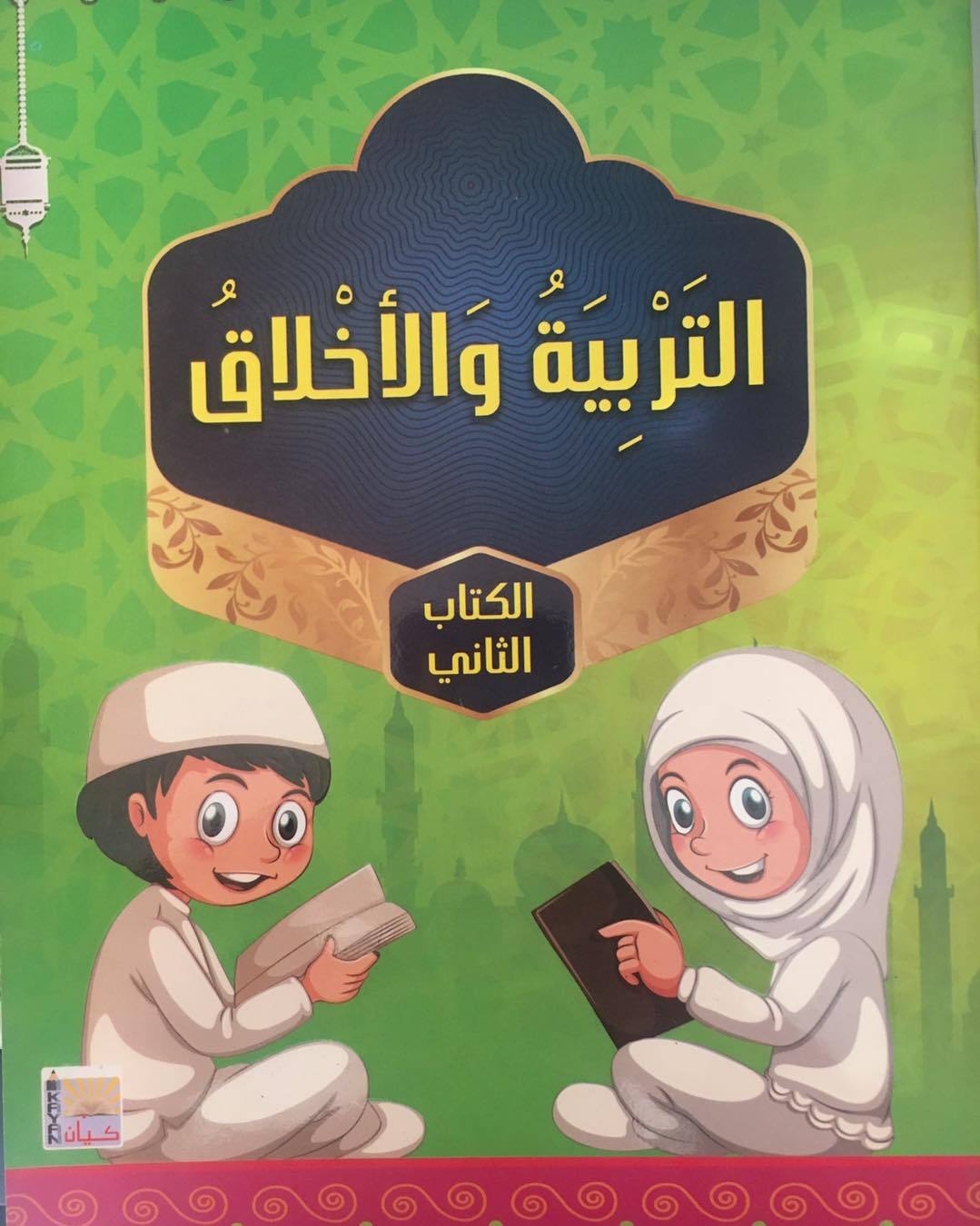 سلسلة منهاج كيان التعليمية كتب أطفال كيان للنشر والتوزيع التربية الإسلامية جزئيين