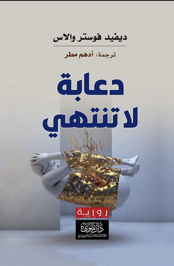 دعابة لا تنتهي كتب الأدب العالمي بيرل بيك 