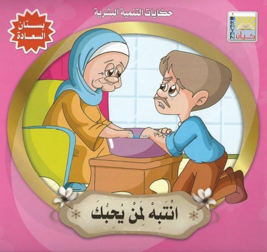 سلسلة حكايات التنمية البشرية : بستان السعادة كتب أطفال سيد البلك