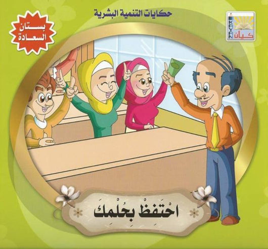 سلسلة حكايات التنمية البشرية : بستان السعادة كتب أطفال سيد البلك