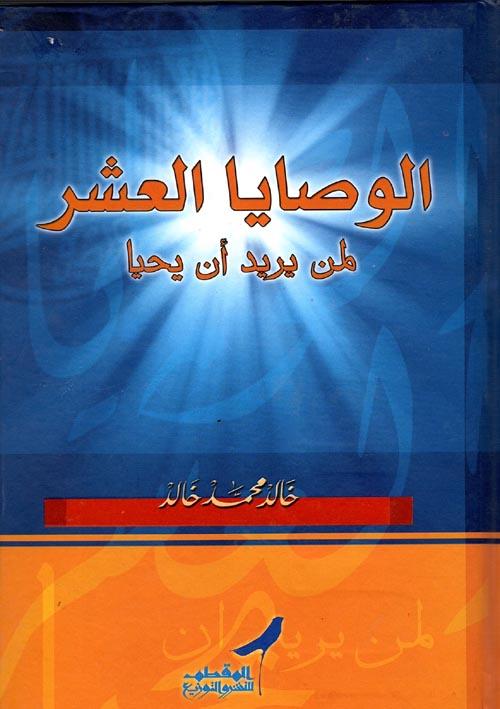 الوصايا العشر لمن يريد أن يحيا تنمية بشرية خالد محمد خالد