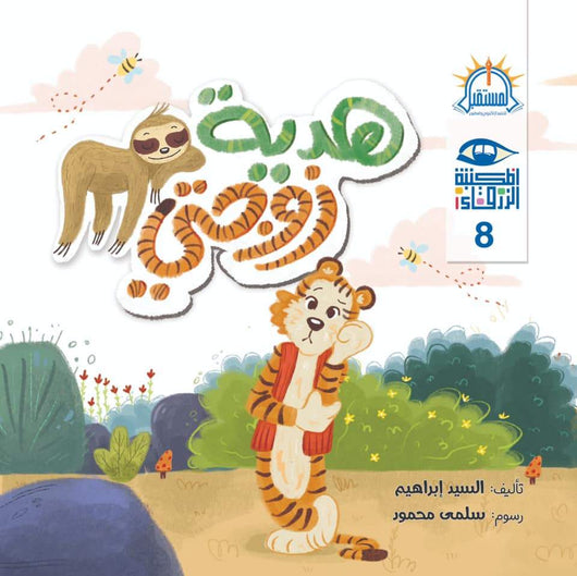 سلسلة المكتبة الزرقاء كتب أطفال السيد إبراهيم هدية زوجتي