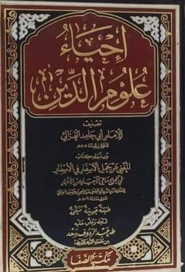 إحياء علوم الدين كتب إسلامية الغزالي 