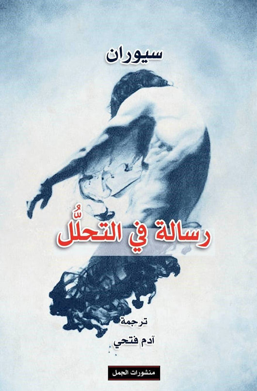 رسالة في التحلل كتب الأدب العالمي إميل سيوران