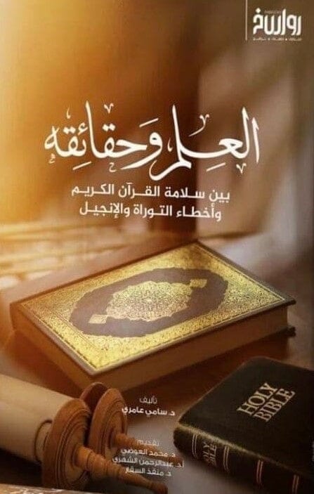 العلم وحقائقه بين سلامة القرآن الكريم وأخطاء التوراة والإنجيل كتب إسلامية سامي عامري 