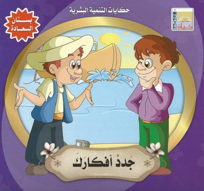 سلسلة حكايات التنمية البشرية : بستان السعادة كتب أطفال سيد البلك
