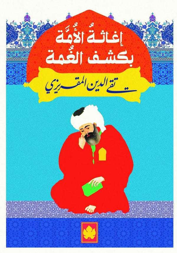 إغاثة الأمة بكشف الغمة كتب الأدب العربي تقي الدين المقريزي