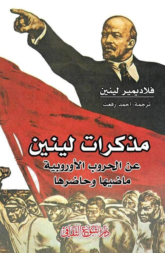 مذكرات لينين عن الحروب الأوروبية ماضيها و حاضرها كتب الأدب العالمي فلاديمير لينين