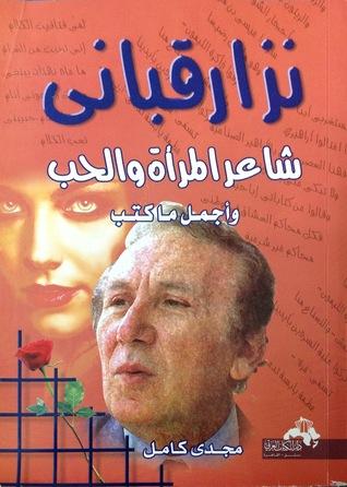 شاعر المرأة والحب كتب الأدب العربي نزار قباني