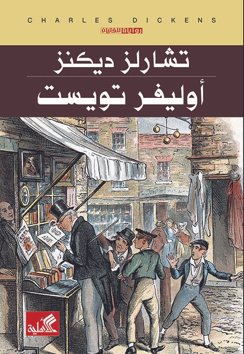 أوليفر تويست : عربي - إنجليزي كتب و روايات ثنائية اللغة تشارلز ديكنز