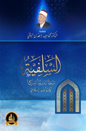 السلفية مرحلة زمنية مباركة لا مذهب إسلامي كتب إسلامية محمد سعيد رمضان البوطي 