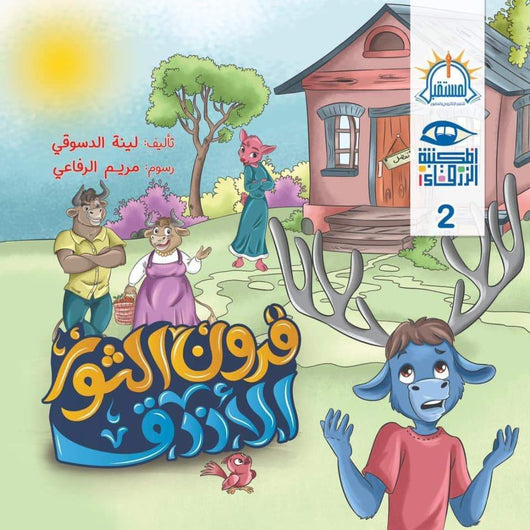 سلسلة المكتبة الزرقاء كتب أطفال السيد إبراهيم قرون الثور الأزرق