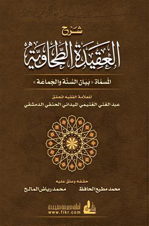 شرح العقيدة الطحاوية : المسماة بيان السنة والجماعة كتب إسلامية عبد الغني الغنيمي
