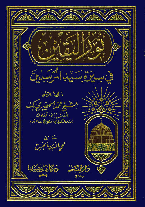 نور اليقين في سيرة سيد المرسلين كتب إسلامية محمد خضري بك