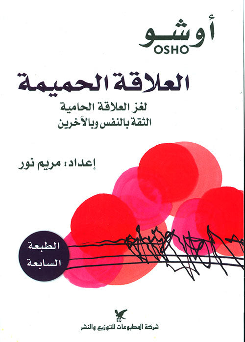 العلاقة الحميمة : لغز العلاقة الحامية تنمية بشرية أوشو