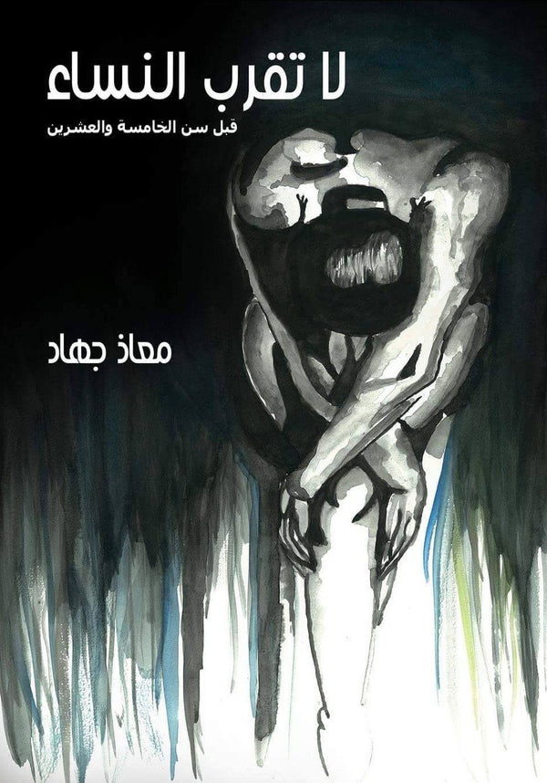 لا تقرب النساء قبل سن الخامسة والعشرين كتب الأدب العربي معاذ جهاد مستعمل